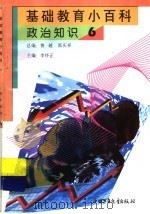 基础教育小百科 政治知识 6 1997 PDF电子版封面 7500737688 李怀正主编