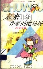 未来作家的跑马场  作文天地   1996  PDF电子版封面  753940549X  张洁选编 