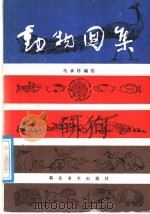 动物图集（1987 PDF版）