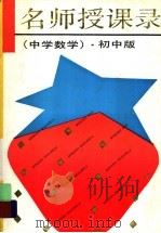 名师授课录  中学数学  初中版   1992  PDF电子版封面  7532026442  《名师授课录》（中学数学）编委会编 