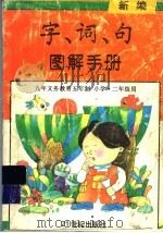 新编字、词、句图解手册（1996 PDF版）