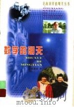 数学的明天 1999 PDF电子版封面 7543529858 张奠宙著