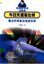 今日天涯若比邻 著名科学家谈信息科学 1999 PDF电子版封面 756332786X 严怡民著
