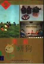 茶韵 1995 PDF电子版封面 7537612625 刘祖生,刘岳耘著