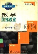 新世纪数学阶梯教室初一分册 1998 PDF电子版封面 7535122590 朱华伟主编