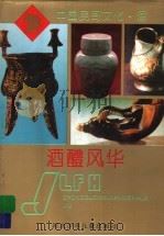 酒醴风华 1995 PDF电子版封面 7537613214 禾木编著