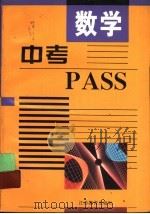 中考PASS·数学 1997 PDF电子版封面 7534329345 《中考PASS·数学》编写组编
