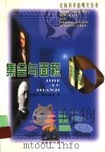 集合与面积（1999 PDF版）