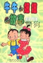 宝宝与性 谈0-6岁儿童的性教育 牛牛和妞妞的故事 1998 PDF电子版封面 7806159177 曹绛雯主编