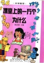 课堂上的一万个为什么：数学   1994  PDF电子版封面  7501508089  陈家骏主编 