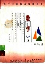 数学：几何  2   1997  PDF电子版封面  7501514585  中国人民大学附属中学等校合编 