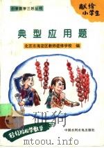 典型应用题 1996 PDF电子版封面 7801240820 北京市海淀区教师进修学校编
