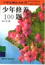 少年修养100题 1996 PDF电子版封面 7539712236 余心言著