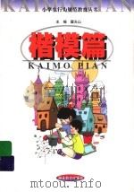 小学生行为规范教育丛书 楷模篇 1999 PDF电子版封面 7535122906 翟天山主编;吴克电等编著