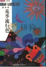 花季流行色 青春书简 流行卷 1999 PDF电子版封面 753951812X 朝翔著
