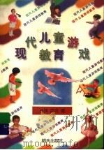 现代儿童游戏教育（1998 PDF版）