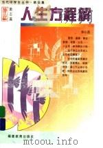 人生方程解   1997  PDF电子版封面  7533422481  余心言著 