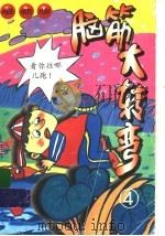 脑筋大转弯  4（1995 PDF版）