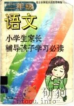 小学生家长辅导孩子学习必读 二年级语文 1996 PDF电子版封面 7810452118 北京市海淀区高级教师编写组编
