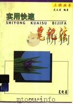 实用快速笔记法 1993 PDF电子版封面 7501508631 范立荣编著