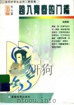 跨入青春的门槛（1997 PDF版）