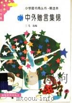 中外赠言集锦（1993 PDF版）