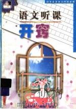 语文听课开窍 1999 PDF电子版封面 7530930834 张大文