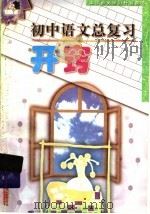 初中语文总复习开窍（1999 PDF版）
