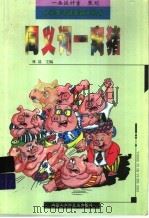 同义词一窝猪（ PDF版）