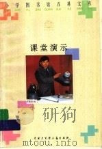 课堂演示（1996 PDF版）