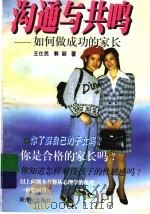 沟通与共鸣  如何做成功的家长（1998 PDF版）