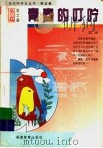 青春的叮咛 1997 PDF电子版封面 753342249X 敢峰著