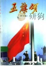 五旗颂：小学版   1999  PDF电子版封面  7020030289  华敏选编 