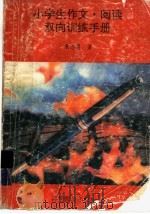 小学生作文·阅读双向训练手册（1992 PDF版）