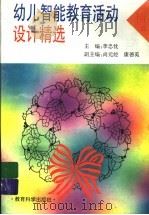 幼儿智能教育活动设计精选（1995 PDF版）