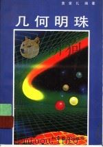 几何明珠 1997 PDF电子版封面 7110035115 黄家礼编著