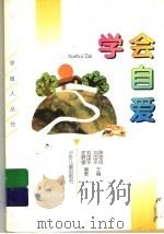 学会自爱 1998 PDF电子版封面 7532431983 刘国平,徐静镠编著