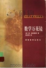 数学万花镜 1999 PDF电子版封面 7535528651 (波)胡·施坦豪斯(H.Steinhans)著;裘光明译