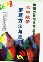 初中数学解题方法与技巧 1997 PDF电子版封面 7810397974 乔家瑞等编著