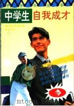 中学生自我成才 1997 PDF电子版封面 7540720492 谢国荣编著