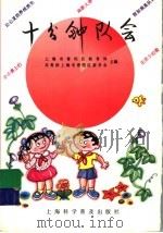 十分钟队会 1992 PDF电子版封面 754270625X 上海市普陀区教育局,共青团上海市普陀区委员会主编