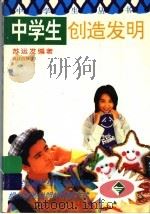 中学生创造发明 1997 PDF电子版封面 7540720506 苏运发编著