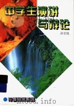 中学生演讲与辩论 1996 PDF电子版封面 7221041938 孙宏艳著