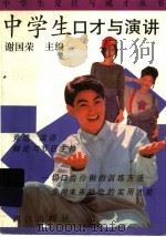 中学生口才与演讲 1993 PDF电子版封面 7540713909 谢国荣等撰稿