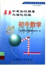 最新中考知识精要与强化训练  初中数学（1998 PDF版）