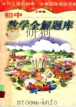 初中数学全解题库:三年级 1999 PDF电子版封面 7534335434 徐随保等编著