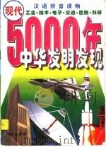 中华五千年发明发现·现代 工业·技术·电子·交通·国防·科研 1999 PDF电子版封面 7541417033 陈福民编著