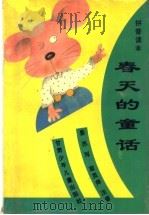 春天的童话·拼音读本 1996 PDF电子版封面 7542211374 晏苏写