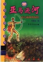 亚马逊河 南美雨林的探险 1999 PDF电子版封面 753664289X 何敬业编