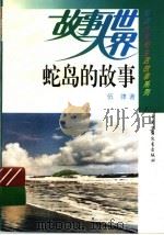蛇岛的故事   1961  PDF电子版封面  7500702442  伍律著 